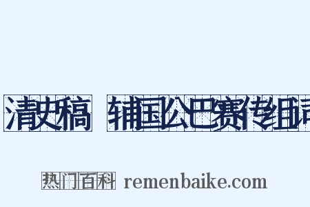 清史稿·辅国公巴赛传组词是什么意思的图片